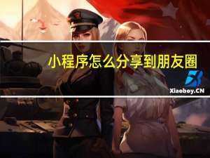 小程序怎么分享到朋友圈