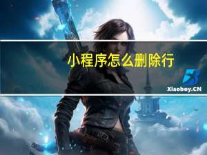 小程序怎么删除行