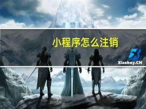 小程序怎么注销