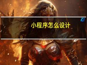 小程序怎么设计