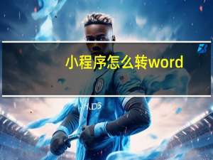 小程序怎么转word