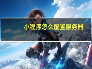 小程序怎么配置服务器