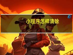 小程序怎样清除