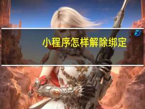 小程序怎样解除绑定