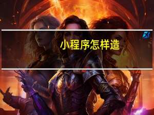 小程序怎样造