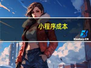 小程序成本