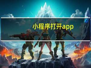 小程序打开app