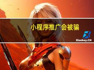 小程序推广会被骗