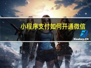 小程序支付如何开通微信