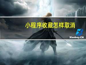 小程序收藏怎样取消
