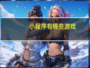 小程序有哪些游戏