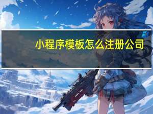 小程序模板怎么注册公司