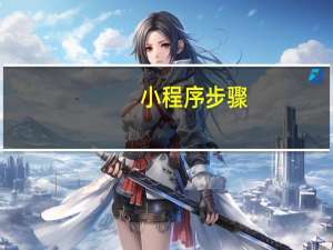小程序步骤