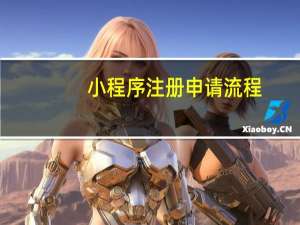 小程序注册申请流程