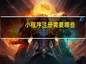 小程序注册需要哪些