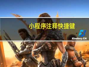 小程序注释快捷键