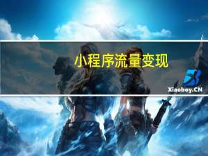 小程序流量变现