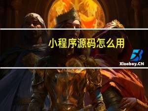 小程序源码怎么用