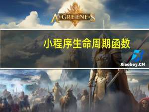 小程序生命周期函数