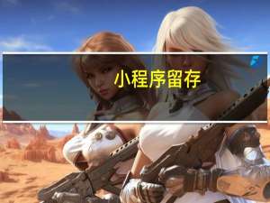 小程序留存