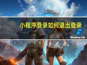 小程序登录如何退出登录