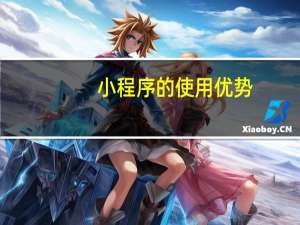 小程序的使用优势