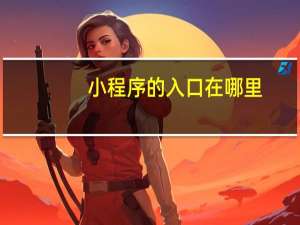 小程序的入口在哪里