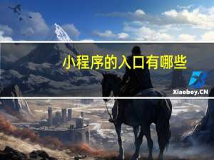 小程序的入口有哪些