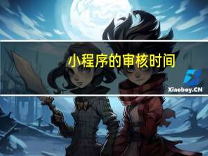 小程序的审核时间