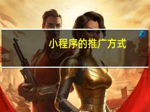 小程序的推广方式