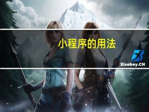小程序的用法