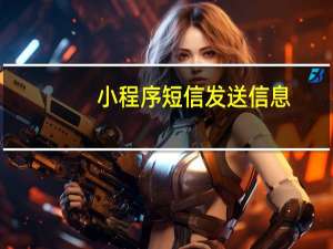 小程序短信发送信息