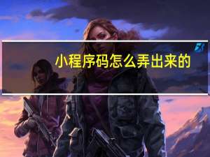 小程序码怎么弄出来的