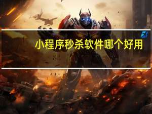 小程序秒杀软件哪个好用