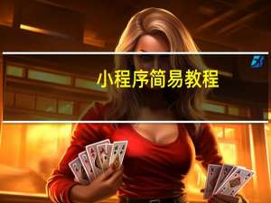 小程序简易教程