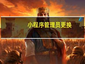 小程序管理员更换