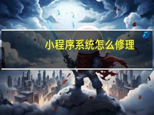小程序系统怎么修理