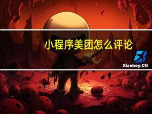 小程序美团怎么评论