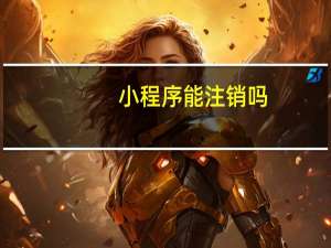 小程序能注销吗