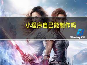 小程序自己能制作吗