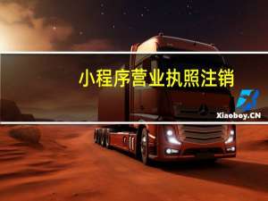 小程序营业执照注销