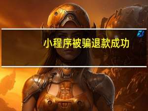 小程序被骗退款成功