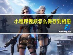 小程序视频怎么保存到相册