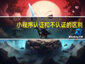 小程序认证和不认证的区别