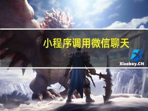 小程序调用微信聊天