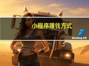 小程序赚钱方式