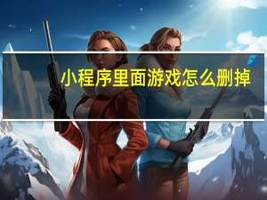 小程序里面游戏怎么删掉