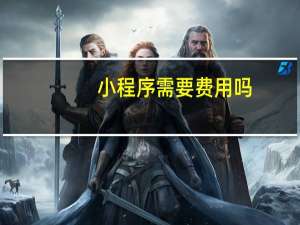 小程序需要费用吗