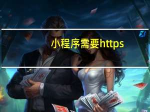 小程序需要https