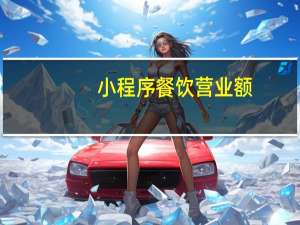 小程序餐饮营业额